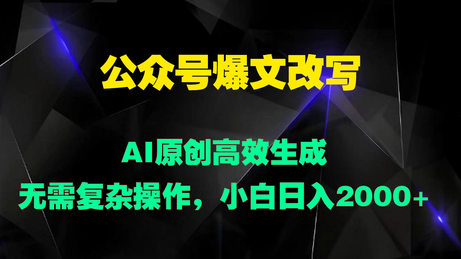 公众号爆文改写 AI原创高效生成，无需复杂操作，小白日入2000+AI匠码集 Web前端、Java、Python等全栈源码资源下载站-小K网-QQ活动_资源分享-源码基地-项目分享-安卓绿色软件基地AI匠码集 Web前端、Java、Python等全栈源码资源下载站-小K网-QQ活动_资源分享-源码基地-项目分享-安卓绿色软件基地