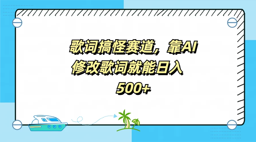 歌词搞怪赛道，靠AI修改歌词就能日入500+AI匠码集 Web前端、Java、Python等全栈源码资源下载站-小K网-QQ活动_资源分享-源码基地-项目分享-安卓绿色软件基地AI匠码集 Web前端、Java、Python等全栈源码资源下载站-小K网-QQ活动_资源分享-源码基地-项目分享-安卓绿色软件基地