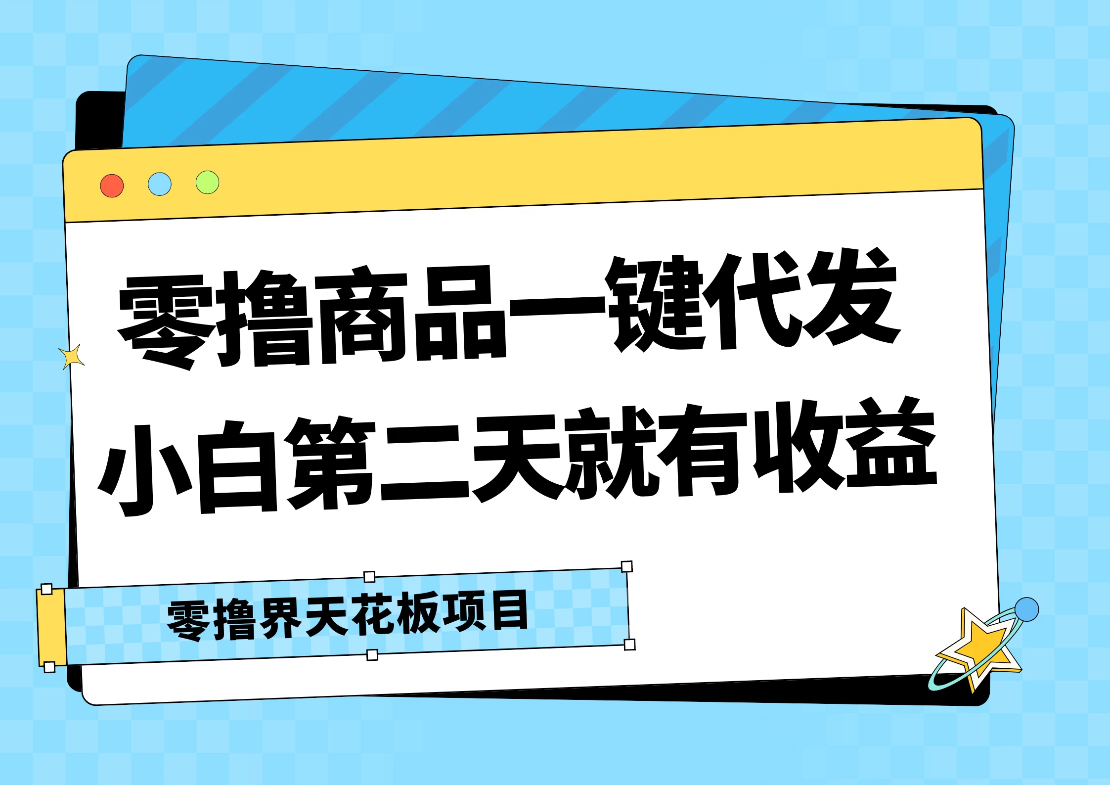 零撸商品一键代发，第二天就有收益，每天几十块的收益AI匠码集 Web前端、Java、Python等全栈源码资源下载站-小K网-QQ活动_资源分享-源码基地-项目分享-安卓绿色软件基地AI匠码集 Web前端、Java、Python等全栈源码资源下载站-小K网-QQ活动_资源分享-源码基地-项目分享-安卓绿色软件基地