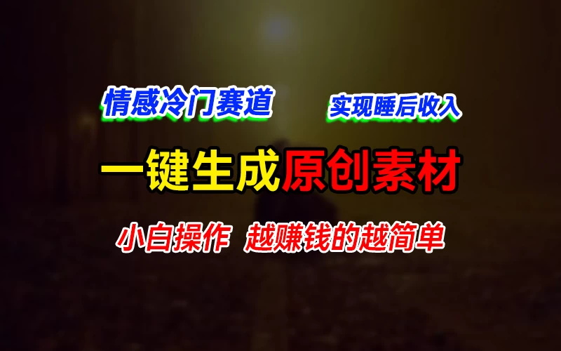 情感冷门蓝海赛道，轻松生成原创素材，小白快速上手获取收益，越赚钱的事越简单AI匠码集 Web前端、Java、Python等全栈源码资源下载站-小K网-QQ活动_资源分享-源码基地-项目分享-安卓绿色软件基地AI匠码集 Web前端、Java、Python等全栈源码资源下载站-小K网-QQ活动_资源分享-源码基地-项目分享-安卓绿色软件基地