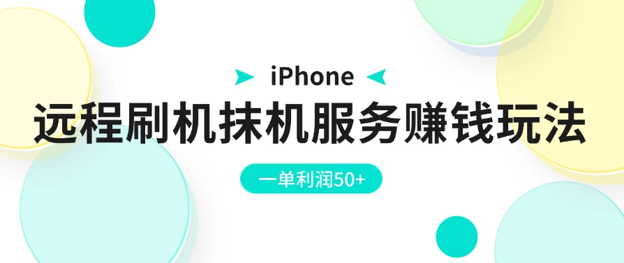 iPhone远程刷机抹机服务赚钱玩法，一单利润50+AI匠码集 Web前端、Java、Python等全栈源码资源下载站-小K网-QQ活动_资源分享-源码基地-项目分享-安卓绿色软件基地AI匠码集 Web前端、Java、Python等全栈源码资源下载站-小K网-QQ活动_资源分享-源码基地-项目分享-安卓绿色软件基地
