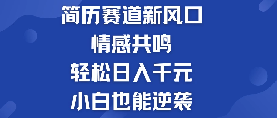 揭秘！简历模板赛道的新风口，情感共鸣，轻松日入千元，小白也能逆袭！AI匠码集 Web前端、Java、Python等全栈源码资源下载站-小K网-QQ活动_资源分享-源码基地-项目分享-安卓绿色软件基地AI匠码集 Web前端、Java、Python等全栈源码资源下载站-小K网-QQ活动_资源分享-源码基地-项目分享-安卓绿色软件基地