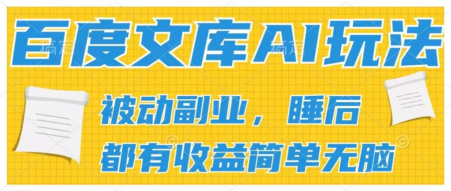 2024百度文库AI玩法，无脑操作可批量发大，实现被动副业收入，管道化收益AI匠码集 Web前端、Java、Python等全栈源码资源下载站-小K网-QQ活动_资源分享-源码基地-项目分享-安卓绿色软件基地AI匠码集 Web前端、Java、Python等全栈源码资源下载站-小K网-QQ活动_资源分享-源码基地-项目分享-安卓绿色软件基地