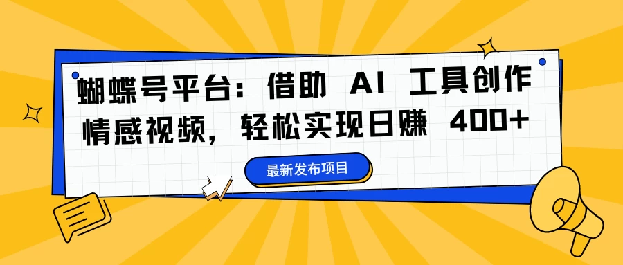 蝴蝶号平台：借助 AI 工具创作情感视频，轻松实现日赚 400+AI匠码集 Web前端、Java、Python等全栈源码资源下载站-小K网-QQ活动_资源分享-源码基地-项目分享-安卓绿色软件基地AI匠码集 Web前端、Java、Python等全栈源码资源下载站-小K网-QQ活动_资源分享-源码基地-项目分享-安卓绿色软件基地
