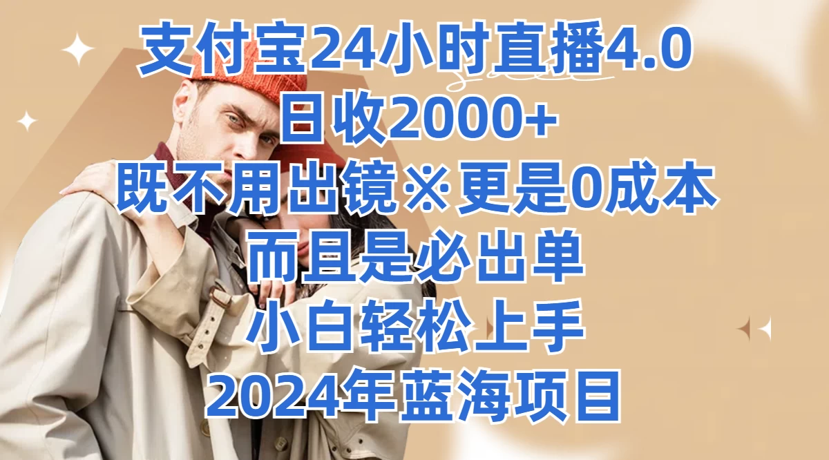 支付宝24小时直播4.0，日收2000+，既不用出镜，更是0成本，而且是必出单，小白轻松上手，2024年蓝海项目AI匠码集 Web前端、Java、Python等全栈源码资源下载站-小K网-QQ活动_资源分享-源码基地-项目分享-安卓绿色软件基地AI匠码集 Web前端、Java、Python等全栈源码资源下载站-小K网-QQ活动_资源分享-源码基地-项目分享-安卓绿色软件基地