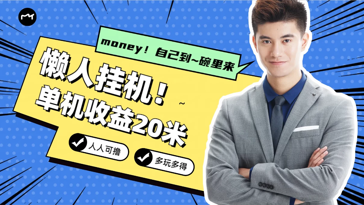 懒人挂机，单机日收益20米，人人都可上手挣零花钱的项目AI匠码集 Web前端、Java、Python等全栈源码资源下载站-小K网-QQ活动_资源分享-源码基地-项目分享-安卓绿色软件基地AI匠码集 Web前端、Java、Python等全栈源码资源下载站-小K网-QQ活动_资源分享-源码基地-项目分享-安卓绿色软件基地
