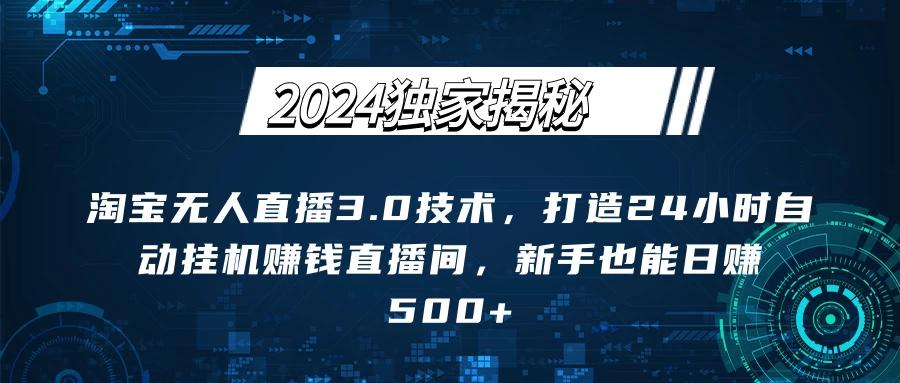 2024独家揭秘：淘宝无人直播3.0技术，打造24小时自动赚钱直播间，新手也能日赚500+【实操教程+软件】AI匠码集 Web前端、Java、Python等全栈源码资源下载站-小K网-QQ活动_资源分享-源码基地-项目分享-安卓绿色软件基地AI匠码集 Web前端、Java、Python等全栈源码资源下载站-小K网-QQ活动_资源分享-源码基地-项目分享-安卓绿色软件基地