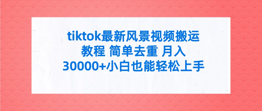 tiktok最新风景视频搬运教程 简单去重 月入30000+小白也能轻松上手AI匠码集 Web前端、Java、Python等全栈源码资源下载站-小K网-QQ活动_资源分享-源码基地-项目分享-安卓绿色软件基地AI匠码集 Web前端、Java、Python等全栈源码资源下载站-小K网-QQ活动_资源分享-源码基地-项目分享-安卓绿色软件基地