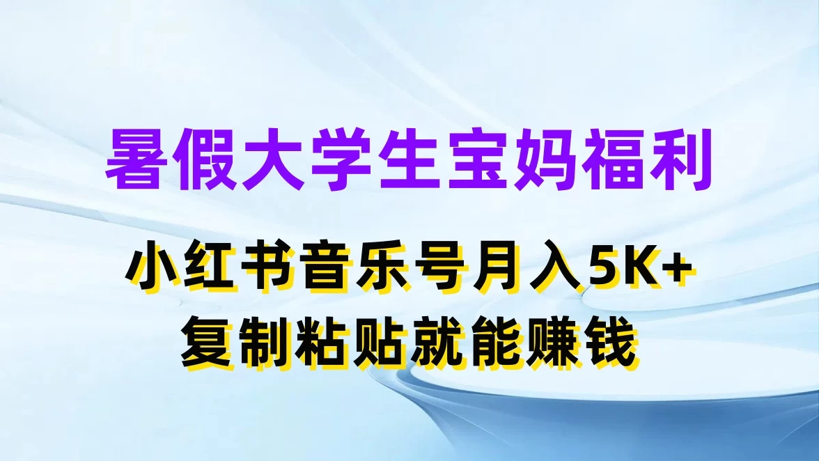 暑假大学生宝妈福利，小红书音乐号月入5K+，简单复制粘贴就能赚收益AI匠码集 Web前端、Java、Python等全栈源码资源下载站-小K网-QQ活动_资源分享-源码基地-项目分享-安卓绿色软件基地AI匠码集 Web前端、Java、Python等全栈源码资源下载站-小K网-QQ活动_资源分享-源码基地-项目分享-安卓绿色软件基地