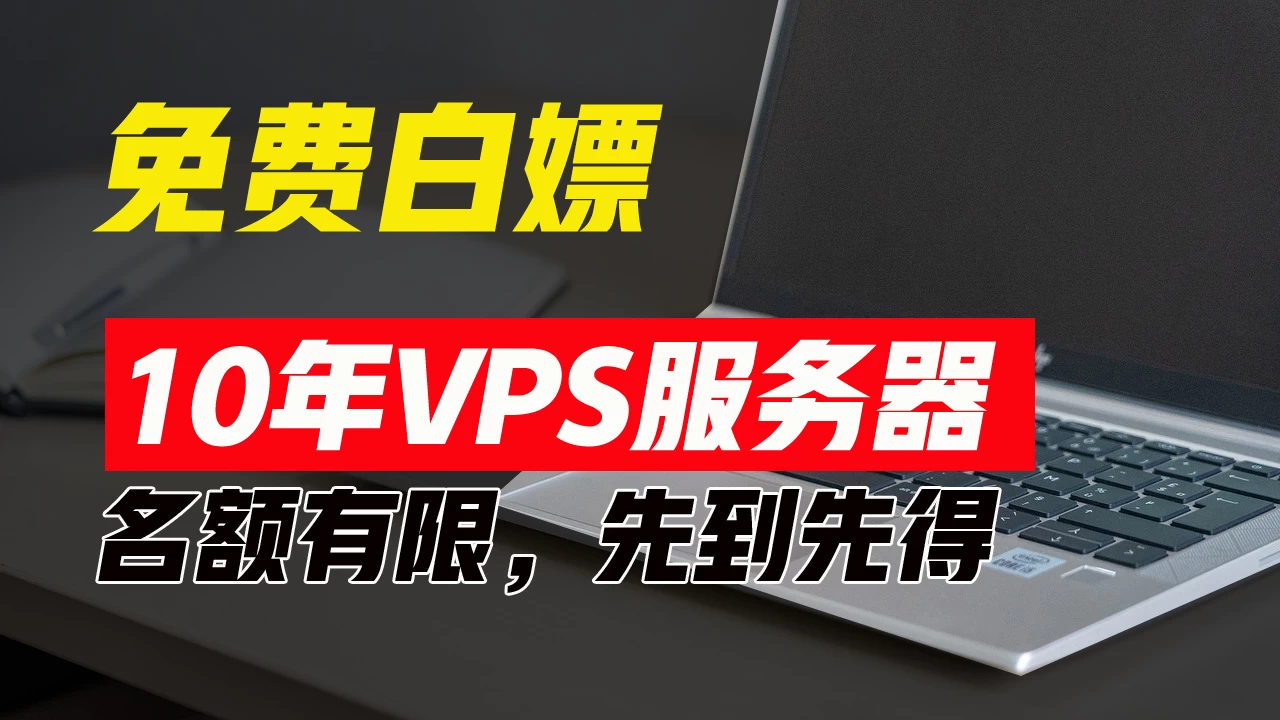 超值福利！10年免费VPS服务器，不限流量，可搭建各种节点和网站，先到先得！AI匠码集 Web前端、Java、Python等全栈源码资源下载站-小K网-QQ活动_资源分享-源码基地-项目分享-安卓绿色软件基地AI匠码集 Web前端、Java、Python等全栈源码资源下载站-小K网-QQ活动_资源分享-源码基地-项目分享-安卓绿色软件基地