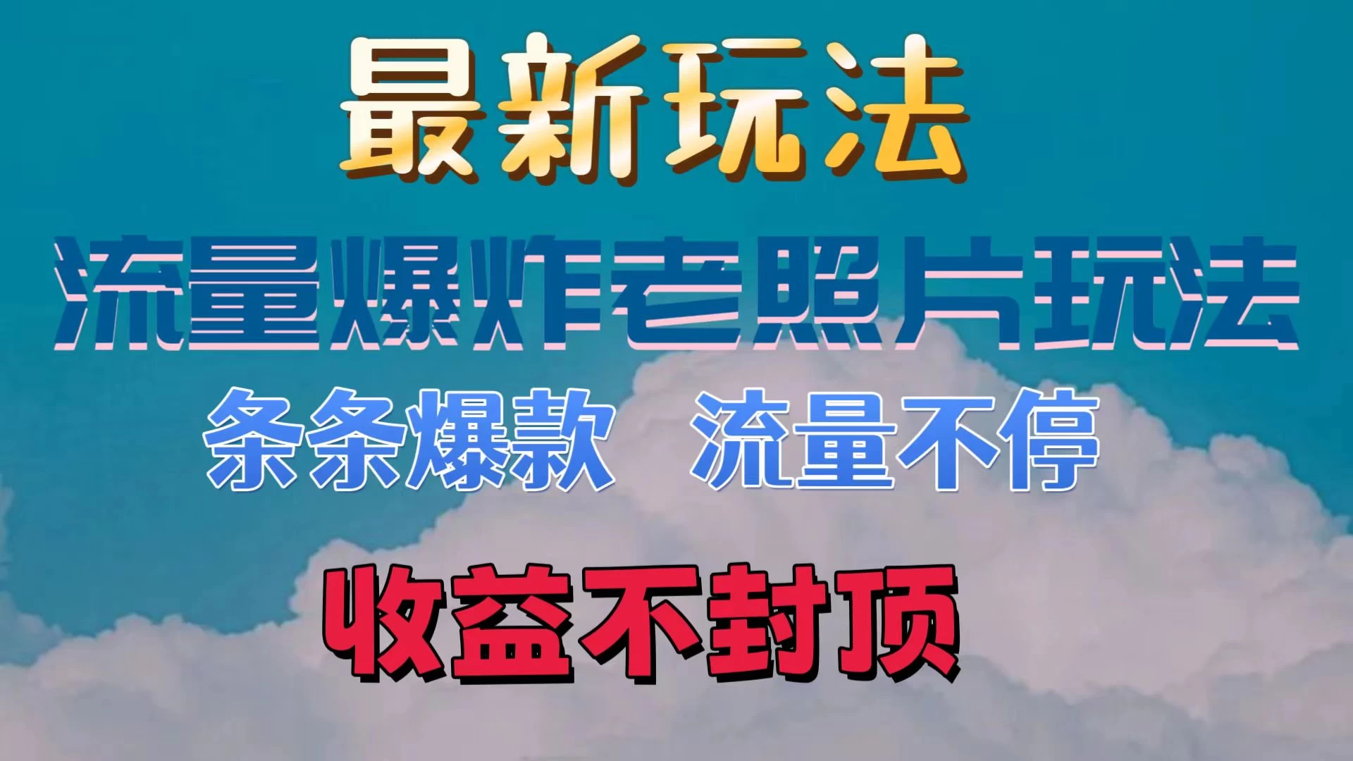 最新流量爆炸的老照片玩法，条条爆款，流量不停，日收300+AI匠码集 Web前端、Java、Python等全栈源码资源下载站-小K网-QQ活动_资源分享-源码基地-项目分享-安卓绿色软件基地AI匠码集 Web前端、Java、Python等全栈源码资源下载站-小K网-QQ活动_资源分享-源码基地-项目分享-安卓绿色软件基地
