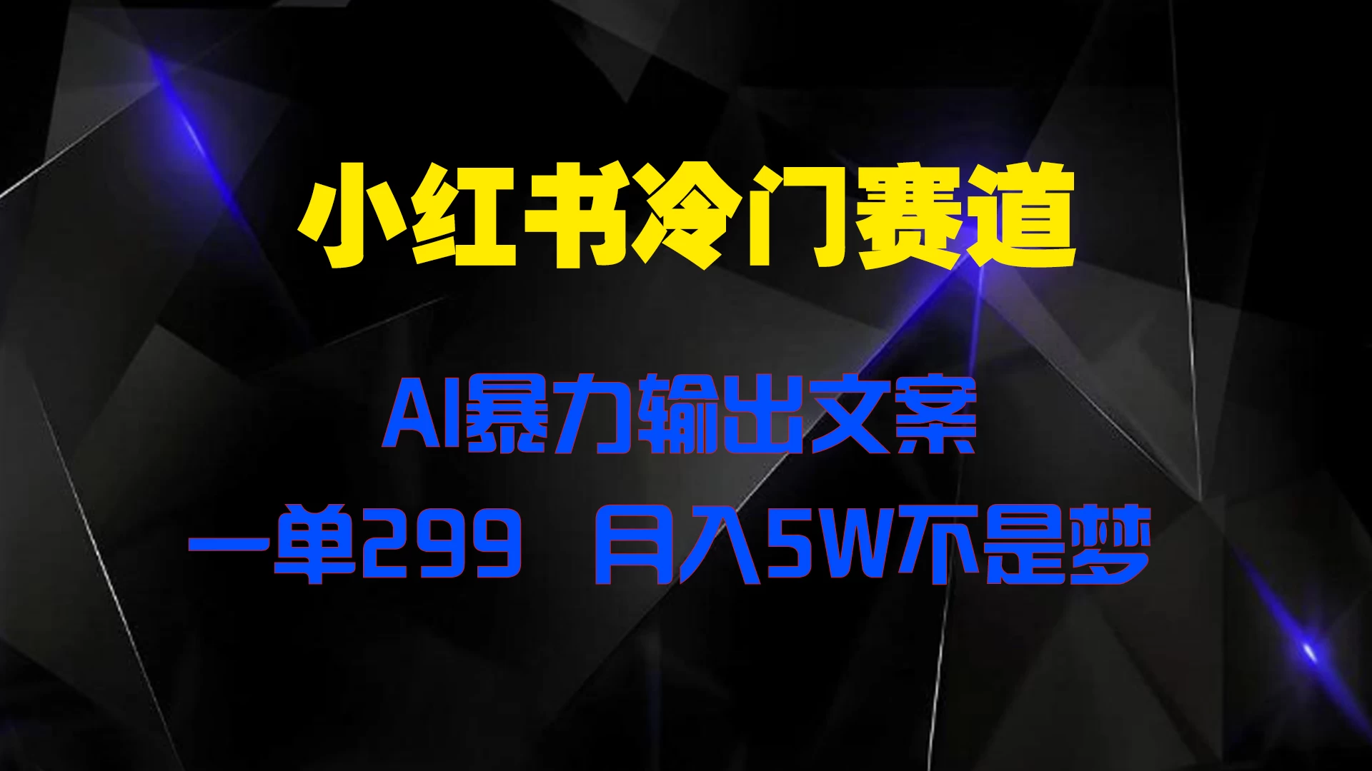 小红书冷门赛道，AI暴力输出文案，一单299，月入5W不是梦AI匠码集 Web前端、Java、Python等全栈源码资源下载站-小K网-QQ活动_资源分享-源码基地-项目分享-安卓绿色软件基地AI匠码集 Web前端、Java、Python等全栈源码资源下载站-小K网-QQ活动_资源分享-源码基地-项目分享-安卓绿色软件基地