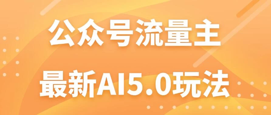 公众号流量主AI5.0玩法揭秘：轻松实现日入1000+的秘密！AI匠码集 Web前端、Java、Python等全栈源码资源下载站-小K网-QQ活动_资源分享-源码基地-项目分享-安卓绿色软件基地AI匠码集 Web前端、Java、Python等全栈源码资源下载站-小K网-QQ活动_资源分享-源码基地-项目分享-安卓绿色软件基地