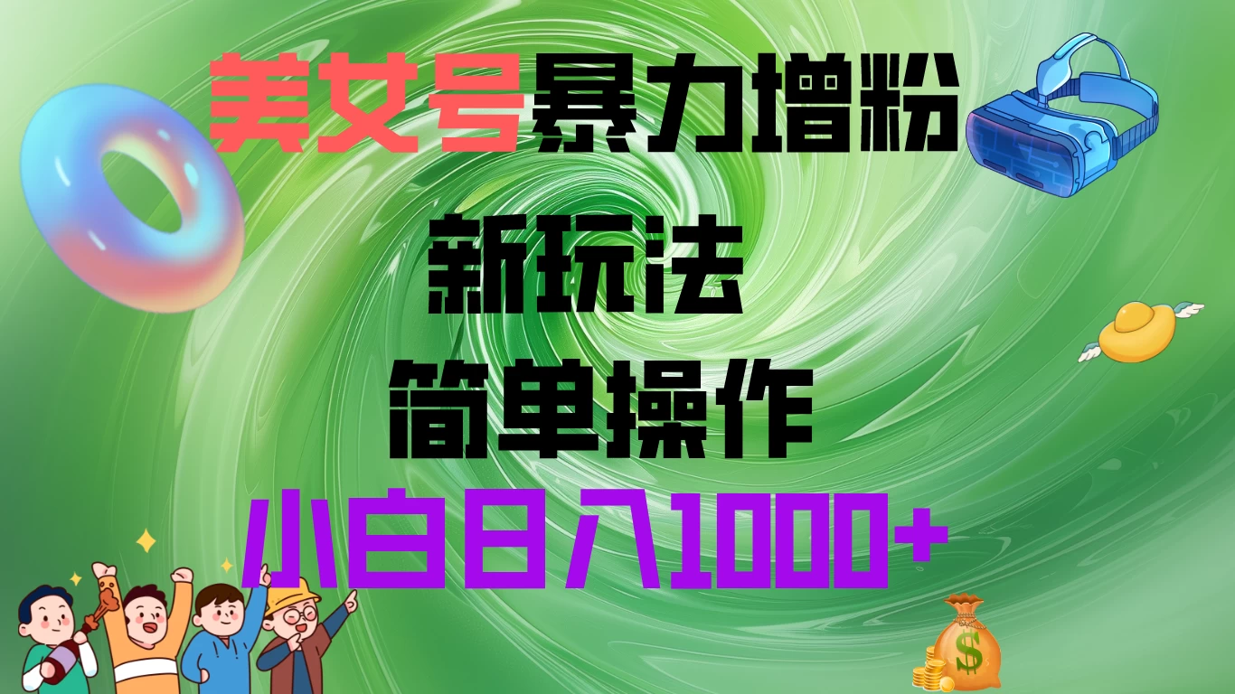 美女号暴力增粉，新玩法   操作简单，小白日入1000+AI匠码集 Web前端、Java、Python等全栈源码资源下载站-小K网-QQ活动_资源分享-源码基地-项目分享-安卓绿色软件基地AI匠码集 Web前端、Java、Python等全栈源码资源下载站-小K网-QQ活动_资源分享-源码基地-项目分享-安卓绿色软件基地