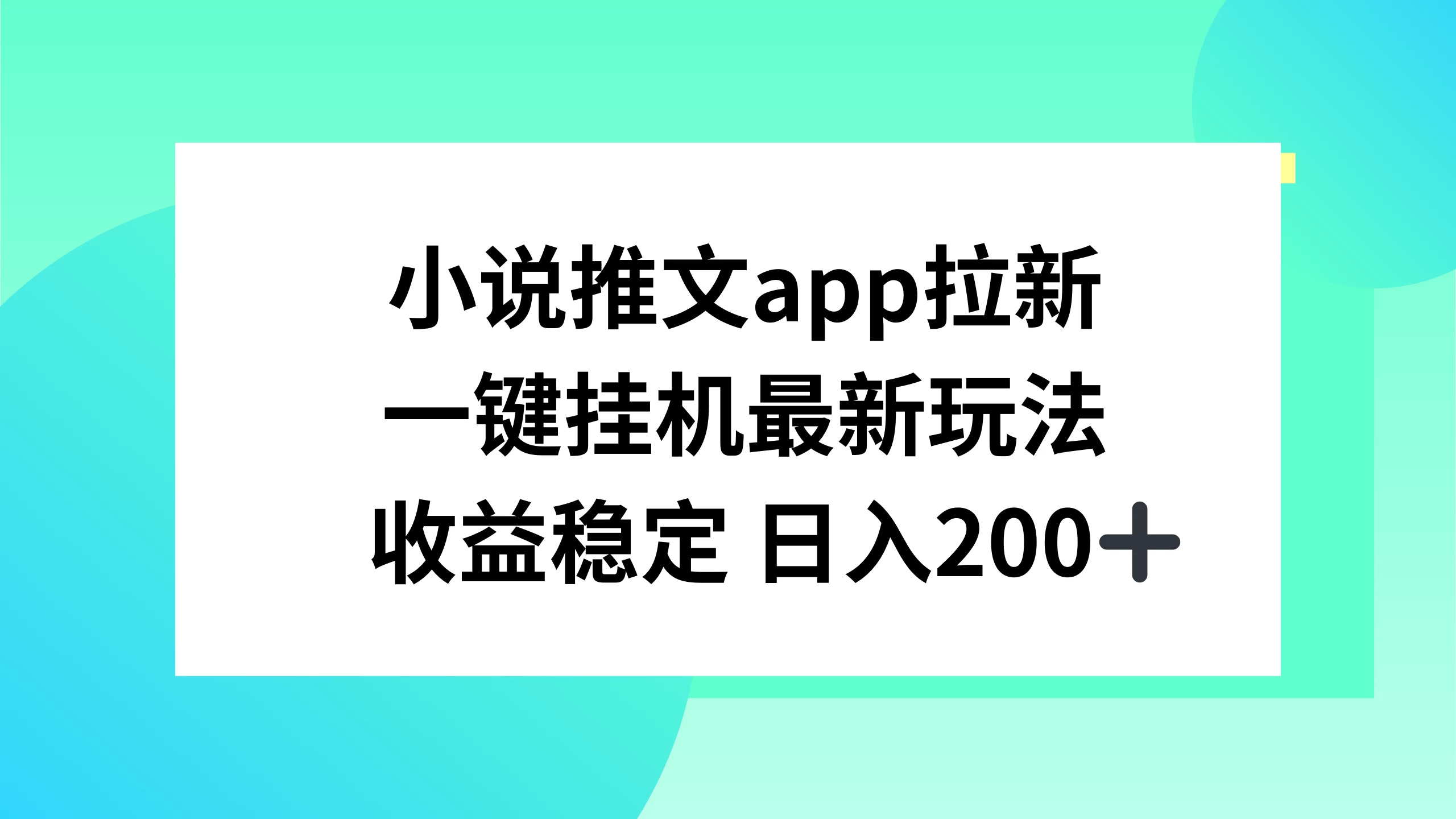 小说推文APP拉新，一键挂机新玩法，收益稳定日入200+AI匠码集 Web前端、Java、Python等全栈源码资源下载站-小K网-QQ活动_资源分享-源码基地-项目分享-安卓绿色软件基地AI匠码集 Web前端、Java、Python等全栈源码资源下载站-小K网-QQ活动_资源分享-源码基地-项目分享-安卓绿色软件基地