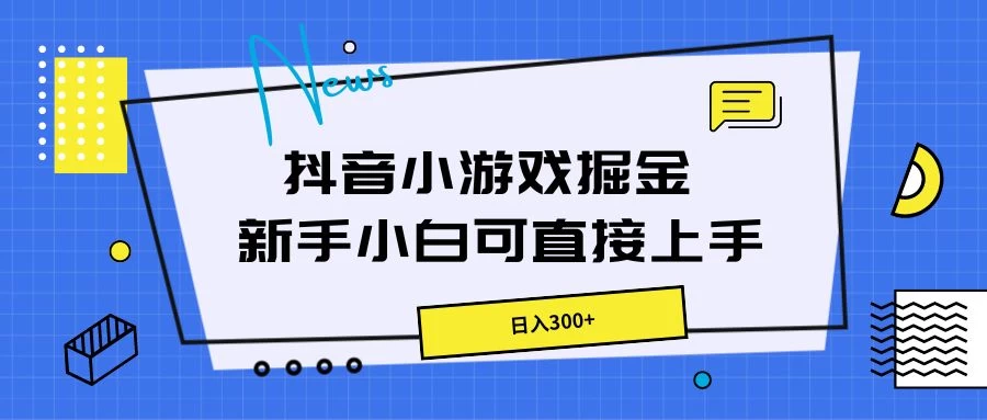 抖音小游戏掘金，新手小白直接上手，日入300+AI匠码集 Web前端、Java、Python等全栈源码资源下载站-小K网-QQ活动_资源分享-源码基地-项目分享-安卓绿色软件基地AI匠码集 Web前端、Java、Python等全栈源码资源下载站-小K网-QQ活动_资源分享-源码基地-项目分享-安卓绿色软件基地