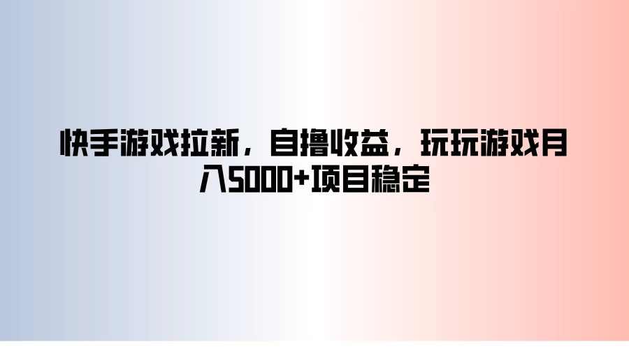 快手游戏拉新，自撸收益，玩玩游戏月入5000+项目稳定AI匠码集 Web前端、Java、Python等全栈源码资源下载站-小K网-QQ活动_资源分享-源码基地-项目分享-安卓绿色软件基地AI匠码集 Web前端、Java、Python等全栈源码资源下载站-小K网-QQ活动_资源分享-源码基地-项目分享-安卓绿色软件基地