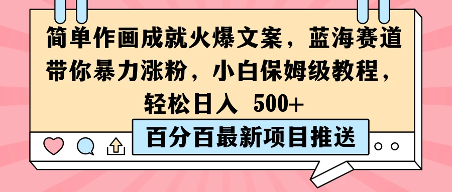 简单作画成就火爆文案，蓝海赛道带你暴力涨粉，小白保姆级教程，轻松日入 500+AI匠码集 Web前端、Java、Python等全栈源码资源下载站-小K网-QQ活动_资源分享-源码基地-项目分享-安卓绿色软件基地AI匠码集 Web前端、Java、Python等全栈源码资源下载站-小K网-QQ活动_资源分享-源码基地-项目分享-安卓绿色软件基地
