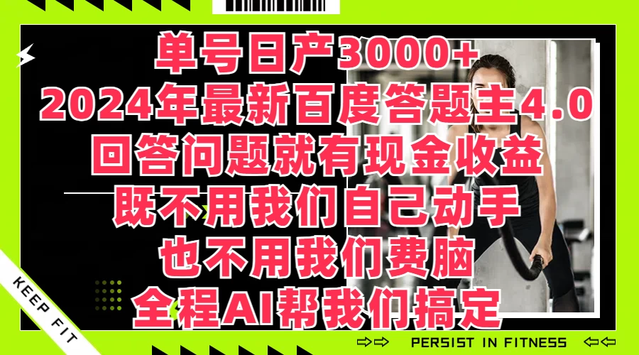 单号日产3000+，2024年最新百度答题主4.0，回答问题就有现金收益，全程AI帮我们搞定AI匠码集 Web前端、Java、Python等全栈源码资源下载站-小K网-QQ活动_资源分享-源码基地-项目分享-安卓绿色软件基地AI匠码集 Web前端、Java、Python等全栈源码资源下载站-小K网-QQ活动_资源分享-源码基地-项目分享-安卓绿色软件基地