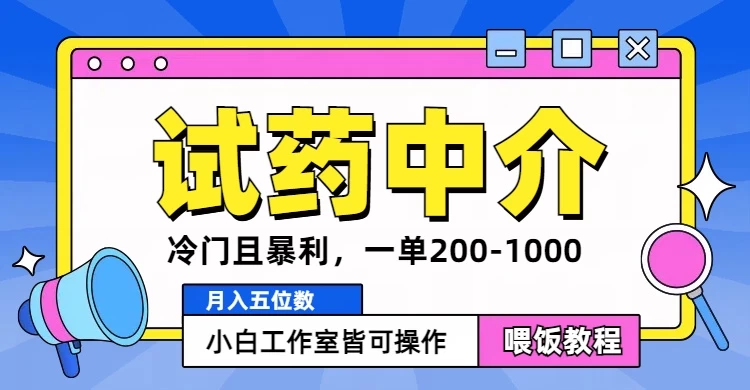 冷门且暴利的试药中介项目，一单利润200~1000，月入五位数，小白工作室皆可操作AI匠码集 Web前端、Java、Python等全栈源码资源下载站-小K网-QQ活动_资源分享-源码基地-项目分享-安卓绿色软件基地AI匠码集 Web前端、Java、Python等全栈源码资源下载站-小K网-QQ活动_资源分享-源码基地-项目分享-安卓绿色软件基地
