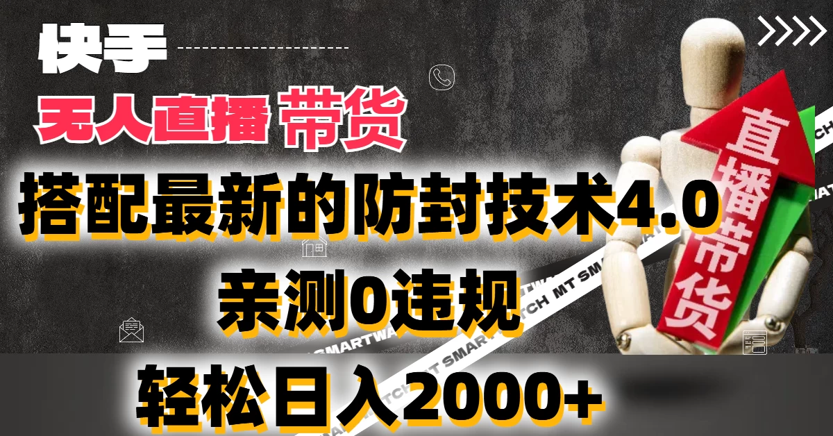 2024年快手无人直播卖货，搭配最新的防封技术4.0!亲测0违规，轻松日入2000+AI匠码集 Web前端、Java、Python等全栈源码资源下载站-小K网-QQ活动_资源分享-源码基地-项目分享-安卓绿色软件基地AI匠码集 Web前端、Java、Python等全栈源码资源下载站-小K网-QQ活动_资源分享-源码基地-项目分享-安卓绿色软件基地