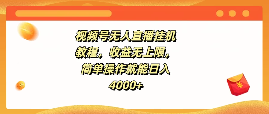 视频号无人直播挂机教程，收益无上限，简单操作就能日入4000+AI匠码集 Web前端、Java、Python等全栈源码资源下载站-小K网-QQ活动_资源分享-源码基地-项目分享-安卓绿色软件基地AI匠码集 Web前端、Java、Python等全栈源码资源下载站-小K网-QQ活动_资源分享-源码基地-项目分享-安卓绿色软件基地