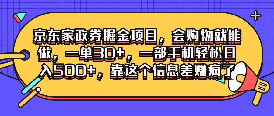 京东家政劵掘金项目，会购物就能做，一单30+，一部手机轻松日入500+，靠这个信息差赚疯了AI匠码集 Web前端、Java、Python等全栈源码资源下载站-小K网-QQ活动_资源分享-源码基地-项目分享-安卓绿色软件基地AI匠码集 Web前端、Java、Python等全栈源码资源下载站-小K网-QQ活动_资源分享-源码基地-项目分享-安卓绿色软件基地