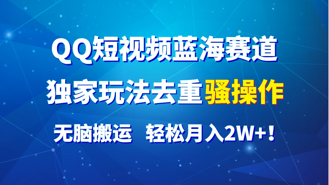 QQ短视频蓝海赛道，独家玩法去重骚操作，无脑搬运，轻松月入2W+！AI匠码集 Web前端、Java、Python等全栈源码资源下载站-小K网-QQ活动_资源分享-源码基地-项目分享-安卓绿色软件基地AI匠码集 Web前端、Java、Python等全栈源码资源下载站-小K网-QQ活动_资源分享-源码基地-项目分享-安卓绿色软件基地