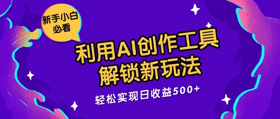 利用AI创作工具，解锁新玩法，轻松实现日收益300+AI匠码集 Web前端、Java、Python等全栈源码资源下载站-小K网-QQ活动_资源分享-源码基地-项目分享-安卓绿色软件基地AI匠码集 Web前端、Java、Python等全栈源码资源下载站-小K网-QQ活动_资源分享-源码基地-项目分享-安卓绿色软件基地