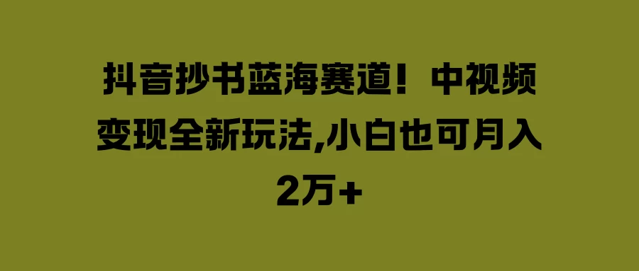 抖音抄书蓝海赛道！中视频变现全新玩法，小白也可月入2万+AI匠码集 Web前端、Java、Python等全栈源码资源下载站-小K网-QQ活动_资源分享-源码基地-项目分享-安卓绿色软件基地AI匠码集 Web前端、Java、Python等全栈源码资源下载站-小K网-QQ活动_资源分享-源码基地-项目分享-安卓绿色软件基地