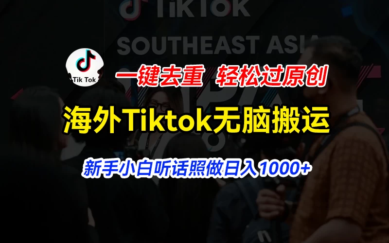 海外Tiktok短视频无脑搬运，一键去重轻松过原创，新手小白听话照做日入1000+AI匠码集 Web前端、Java、Python等全栈源码资源下载站-小K网-QQ活动_资源分享-源码基地-项目分享-安卓绿色软件基地AI匠码集 Web前端、Java、Python等全栈源码资源下载站-小K网-QQ活动_资源分享-源码基地-项目分享-安卓绿色软件基地