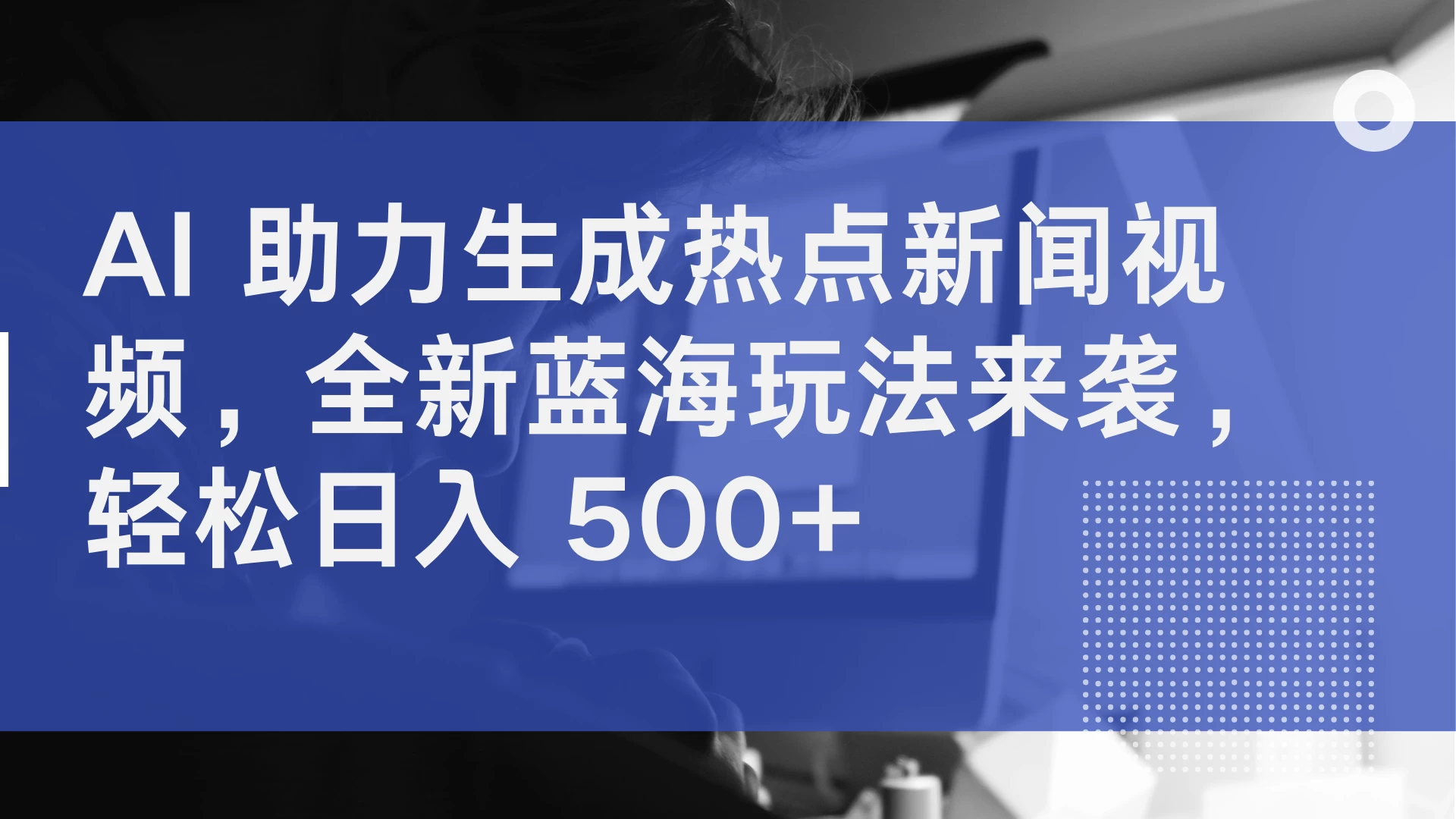 AI 助力生成热点新闻视频，全新蓝海玩法来袭，轻松日入 500+AI匠码集 Web前端、Java、Python等全栈源码资源下载站-小K网-QQ活动_资源分享-源码基地-项目分享-安卓绿色软件基地AI匠码集 Web前端、Java、Python等全栈源码资源下载站-小K网-QQ活动_资源分享-源码基地-项目分享-安卓绿色软件基地