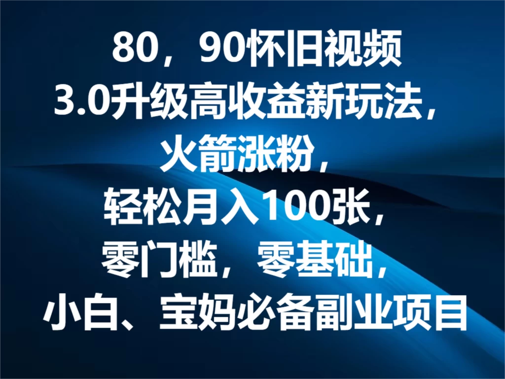 80，90怀旧视频3.0升级高收益变现新玩法，火箭涨粉，轻松月入100张，零门槛，零基础，小白、宝妈必备副业项目，可批量放大操作AI匠码集 Web前端、Java、Python等全栈源码资源下载站-小K网-QQ活动_资源分享-源码基地-项目分享-安卓绿色软件基地AI匠码集 Web前端、Java、Python等全栈源码资源下载站-小K网-QQ活动_资源分享-源码基地-项目分享-安卓绿色软件基地