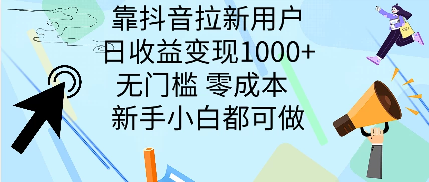 靠抖音拉新用户，日收益变现1000+，无门槛，零成本  新手小白都可做AI匠码集 Web前端、Java、Python等全栈源码资源下载站-小K网-QQ活动_资源分享-源码基地-项目分享-安卓绿色软件基地AI匠码集 Web前端、Java、Python等全栈源码资源下载站-小K网-QQ活动_资源分享-源码基地-项目分享-安卓绿色软件基地