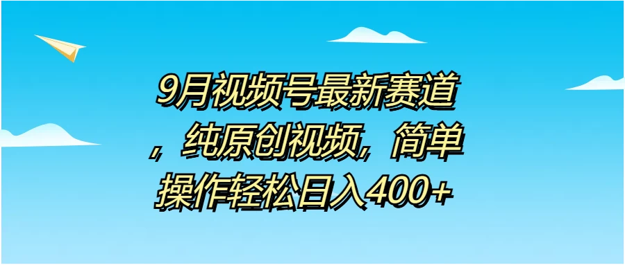 9月视频号最新赛道，纯原创视频，简单操作轻松日入400+AI匠码集 Web前端、Java、Python等全栈源码资源下载站-小K网-QQ活动_资源分享-源码基地-项目分享-安卓绿色软件基地AI匠码集 Web前端、Java、Python等全栈源码资源下载站-小K网-QQ活动_资源分享-源码基地-项目分享-安卓绿色软件基地