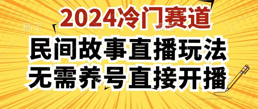 2024酷狗民间故事直播玩法3.0，操作简单，人人可做，无需养号、无需养号、无需养号，直接开播AI匠码集 Web前端、Java、Python等全栈源码资源下载站-小K网-QQ活动_资源分享-源码基地-项目分享-安卓绿色软件基地AI匠码集 Web前端、Java、Python等全栈源码资源下载站-小K网-QQ活动_资源分享-源码基地-项目分享-安卓绿色软件基地