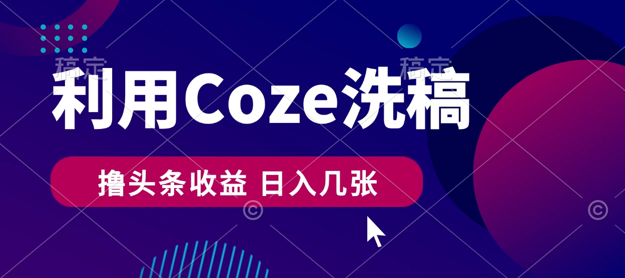 最新利用Coze洗稿，撸头条收益，隔天见收益AI匠码集 Web前端、Java、Python等全栈源码资源下载站-小K网-QQ活动_资源分享-源码基地-项目分享-安卓绿色软件基地AI匠码集 Web前端、Java、Python等全栈源码资源下载站-小K网-QQ活动_资源分享-源码基地-项目分享-安卓绿色软件基地