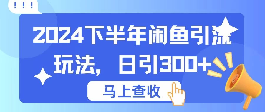 2024下半年闲鱼引流玩法，日引300+，适用于各种粉AI匠码集 Web前端、Java、Python等全栈源码资源下载站-小K网-QQ活动_资源分享-源码基地-项目分享-安卓绿色软件基地AI匠码集 Web前端、Java、Python等全栈源码资源下载站-小K网-QQ活动_资源分享-源码基地-项目分享-安卓绿色软件基地