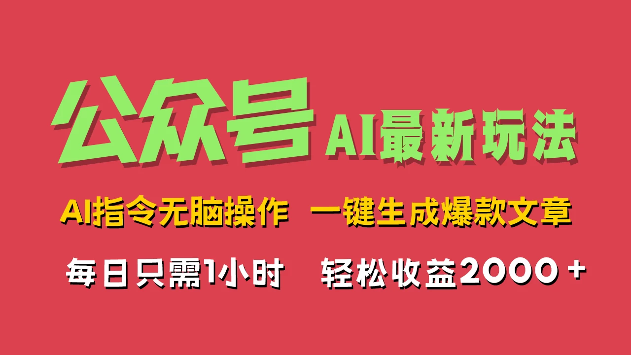 AI掘金公众号，最新玩法无需动脑，一键生成爆款文章，轻松实现每日收益2000+AI匠码集 Web前端、Java、Python等全栈源码资源下载站-小K网-QQ活动_资源分享-源码基地-项目分享-安卓绿色软件基地AI匠码集 Web前端、Java、Python等全栈源码资源下载站-小K网-QQ活动_资源分享-源码基地-项目分享-安卓绿色软件基地