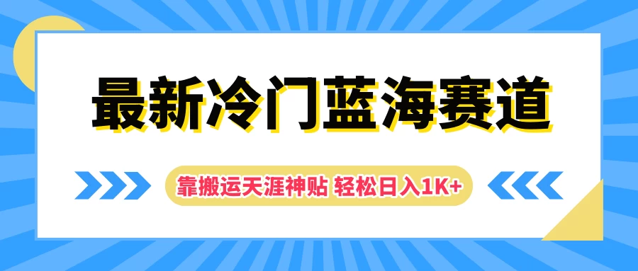 最新冷门蓝海赛道，靠搬运天涯神贴轻松日入1K+AI匠码集 Web前端、Java、Python等全栈源码资源下载站-小K网-QQ活动_资源分享-源码基地-项目分享-安卓绿色软件基地AI匠码集 Web前端、Java、Python等全栈源码资源下载站-小K网-QQ活动_资源分享-源码基地-项目分享-安卓绿色软件基地