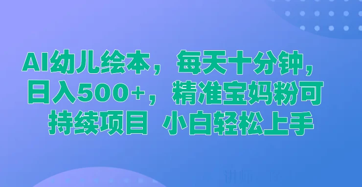 AI幼儿绘本，每天十分钟，日入500+，精准宝妈粉可持续项目 小白轻松上手AI匠码集 Web前端、Java、Python等全栈源码资源下载站-小K网-QQ活动_资源分享-源码基地-项目分享-安卓绿色软件基地AI匠码集 Web前端、Java、Python等全栈源码资源下载站-小K网-QQ活动_资源分享-源码基地-项目分享-安卓绿色软件基地