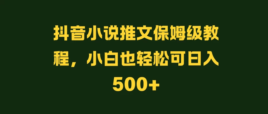 抖音小说推文保姆级教程，小白也轻松可日入500+AI匠码集 Web前端、Java、Python等全栈源码资源下载站-小K网-QQ活动_资源分享-源码基地-项目分享-安卓绿色软件基地AI匠码集 Web前端、Java、Python等全栈源码资源下载站-小K网-QQ活动_资源分享-源码基地-项目分享-安卓绿色软件基地