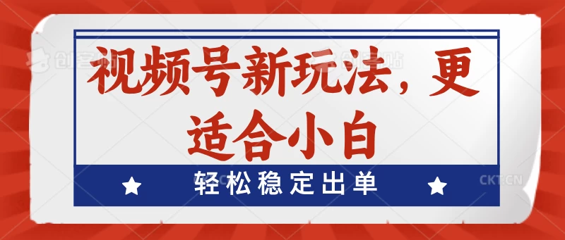 视频号带货新玩法，更适合小白，轻松稳定出单AI匠码集 Web前端、Java、Python等全栈源码资源下载站-小K网-QQ活动_资源分享-源码基地-项目分享-安卓绿色软件基地AI匠码集 Web前端、Java、Python等全栈源码资源下载站-小K网-QQ活动_资源分享-源码基地-项目分享-安卓绿色软件基地