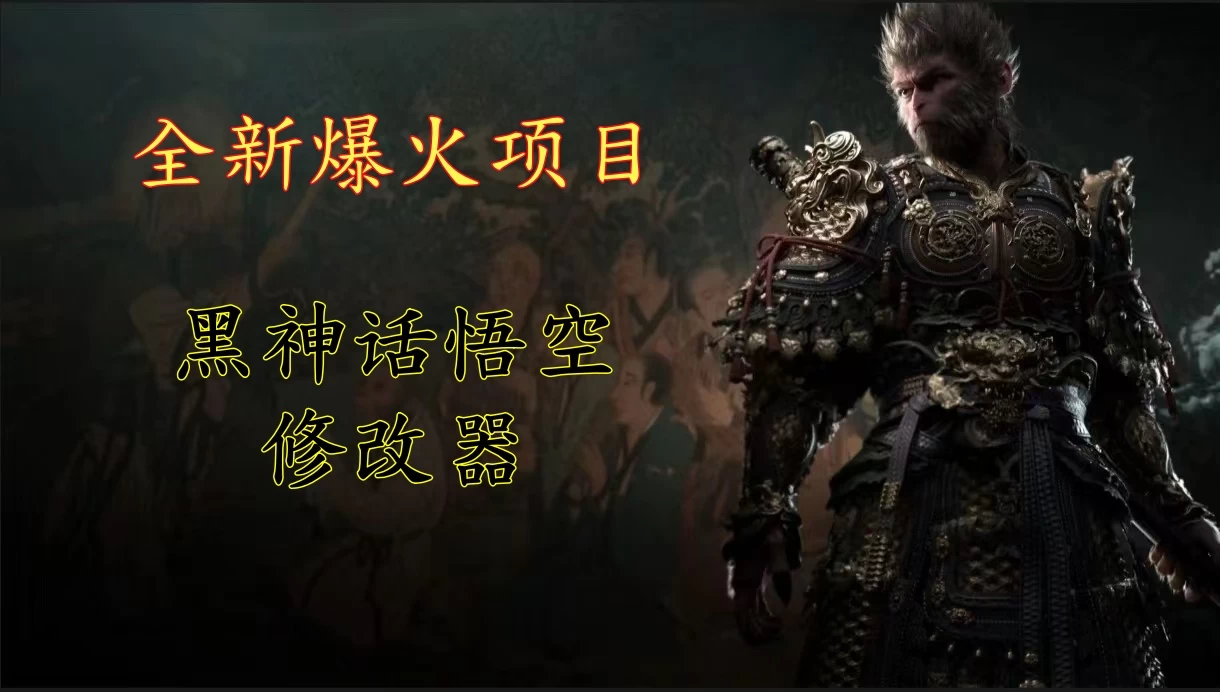 全新爆火项目，首批《黑神话·悟空》修改器售卖，日入1000+AI匠码集 Web前端、Java、Python等全栈源码资源下载站-小K网-QQ活动_资源分享-源码基地-项目分享-安卓绿色软件基地AI匠码集 Web前端、Java、Python等全栈源码资源下载站-小K网-QQ活动_资源分享-源码基地-项目分享-安卓绿色软件基地