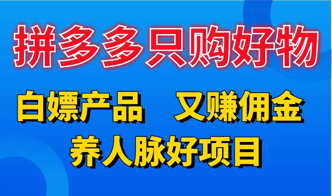 拼多多只购好物，白嫖产品，又赚佣金，养人脉好项目，轻松日入3位数AI匠码集 Web前端、Java、Python等全栈源码资源下载站-小K网-QQ活动_资源分享-源码基地-项目分享-安卓绿色软件基地AI匠码集 Web前端、Java、Python等全栈源码资源下载站-小K网-QQ活动_资源分享-源码基地-项目分享-安卓绿色软件基地