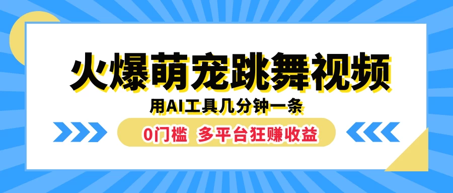 火爆萌宠跳舞视频，用AI工具几分钟一条，0门槛多平台狂赚收益AI匠码集 Web前端、Java、Python等全栈源码资源下载站-小K网-QQ活动_资源分享-源码基地-项目分享-安卓绿色软件基地AI匠码集 Web前端、Java、Python等全栈源码资源下载站-小K网-QQ活动_资源分享-源码基地-项目分享-安卓绿色软件基地