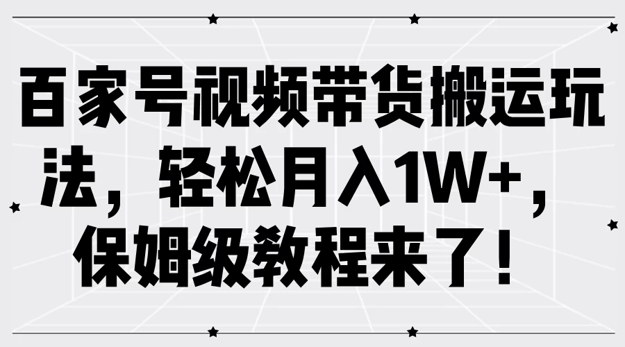 百家号视频带货搬运玩法，轻松月入1W+，保姆级教程来了！AI匠码集 Web前端、Java、Python等全栈源码资源下载站-小K网-QQ活动_资源分享-源码基地-项目分享-安卓绿色软件基地AI匠码集 Web前端、Java、Python等全栈源码资源下载站-小K网-QQ活动_资源分享-源码基地-项目分享-安卓绿色软件基地