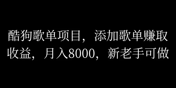 酷狗歌单项目，添加歌单赚取收益，月入8000，新老手可做AI匠码集 Web前端、Java、Python等全栈源码资源下载站-小K网-QQ活动_资源分享-源码基地-项目分享-安卓绿色软件基地AI匠码集 Web前端、Java、Python等全栈源码资源下载站-小K网-QQ活动_资源分享-源码基地-项目分享-安卓绿色软件基地