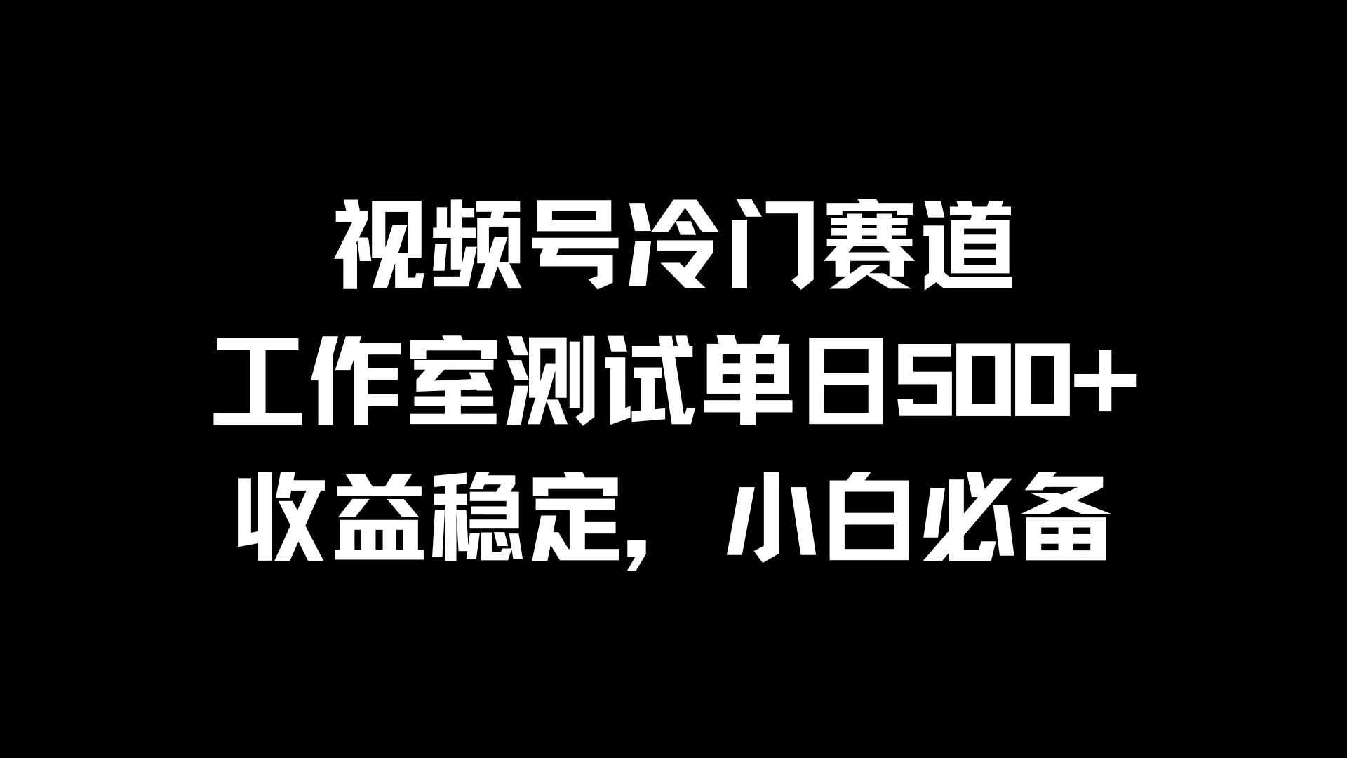 视频号冷门赛道，工作室测试单日500+，收益稳定，小白必备AI匠码集 Web前端、Java、Python等全栈源码资源下载站-小K网-QQ活动_资源分享-源码基地-项目分享-安卓绿色软件基地AI匠码集 Web前端、Java、Python等全栈源码资源下载站-小K网-QQ活动_资源分享-源码基地-项目分享-安卓绿色软件基地