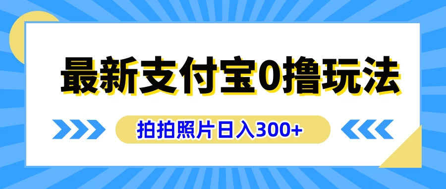 最新支付宝0撸玩法，拍照轻松赚收益，日入300+，有手机就能做AI匠码集 Web前端、Java、Python等全栈源码资源下载站-小K网-QQ活动_资源分享-源码基地-项目分享-安卓绿色软件基地AI匠码集 Web前端、Java、Python等全栈源码资源下载站-小K网-QQ活动_资源分享-源码基地-项目分享-安卓绿色软件基地